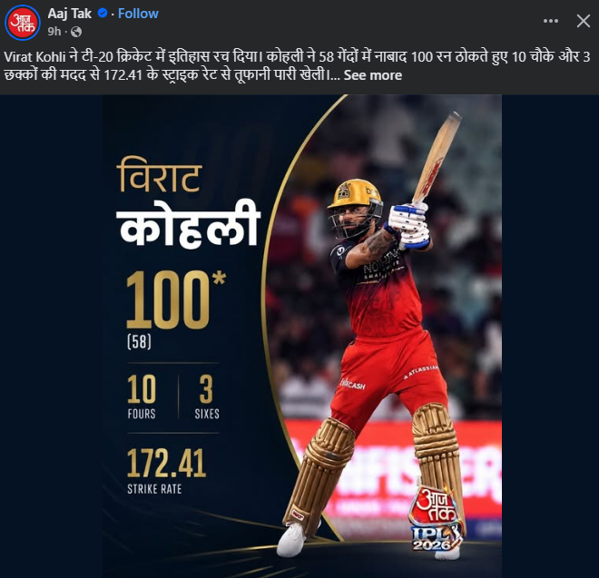 आज तक की फेसबुक पोस्ट जिसमें विराट कोहली का स्कोर अधूरा दिखाया गया है।